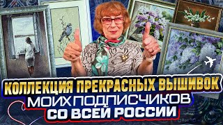 Не ожидала от Москвичек, что они вышивают ТАКОЕ 🧐 ПОДБОРКА ВЫШИВОК КРЕСТИКОМ от любимых подписчиков