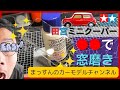 【悪魔的に簡単!】●●コンで窓磨き!TAMIYA MINI COOPER 製作まっすんのカーモデルチャンネル!