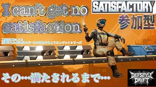 [Satisfactory PS5]I can't get no satisfaction #3[参加型][人間地雷同志會][CROSS-LIMIT][Noah-Stella デフアブク]