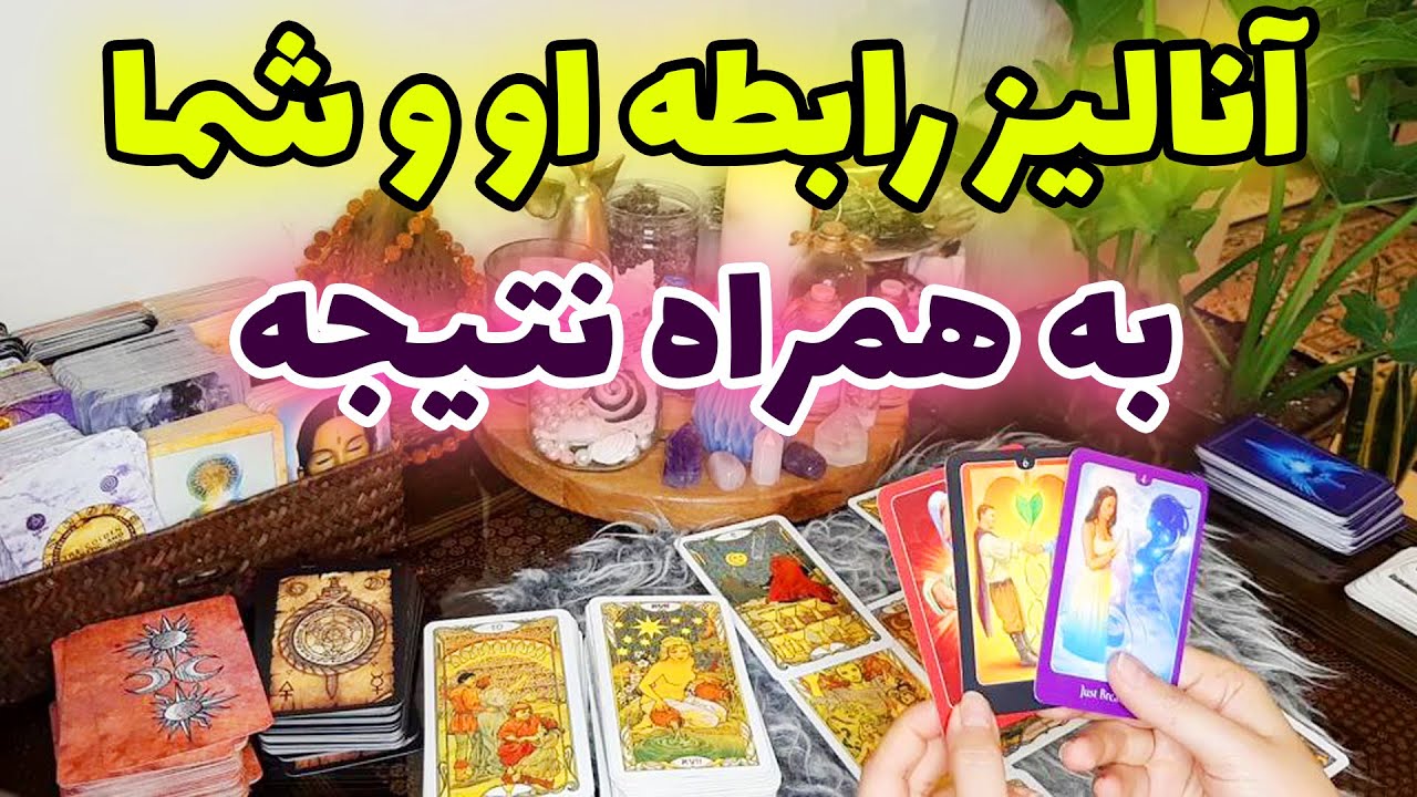 فال تاروت الهام - آنالیز رابطه او و شما به همراه نتیجه