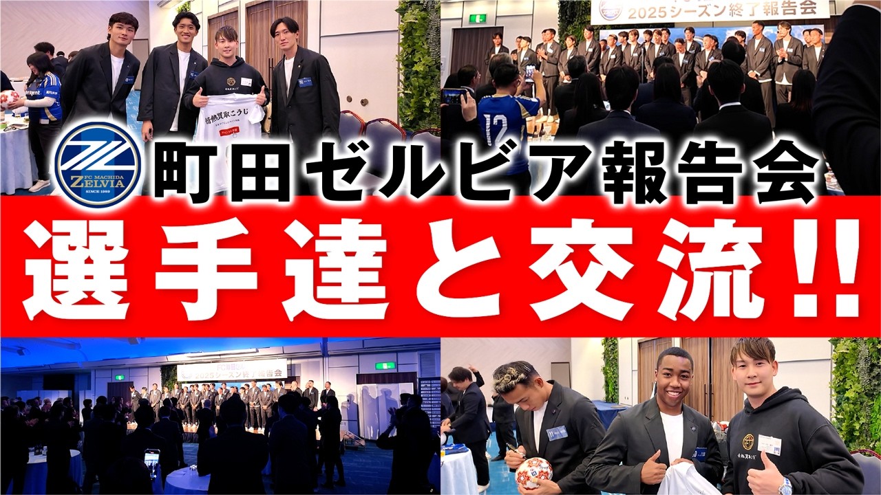 【J1町田ゼルビア】情熱買取こうじがスポンサーとして報告会に参加！選手たちと交流した会場の様子