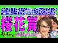 《桜花賞》あの超人気馬は２着まで！？じゃあ女王冠はどの馬に？【 武田Ｄ、大谷記者、目黒貴子姐のユルくもタメになる！ゲンダイ競馬予想２０２６ 】