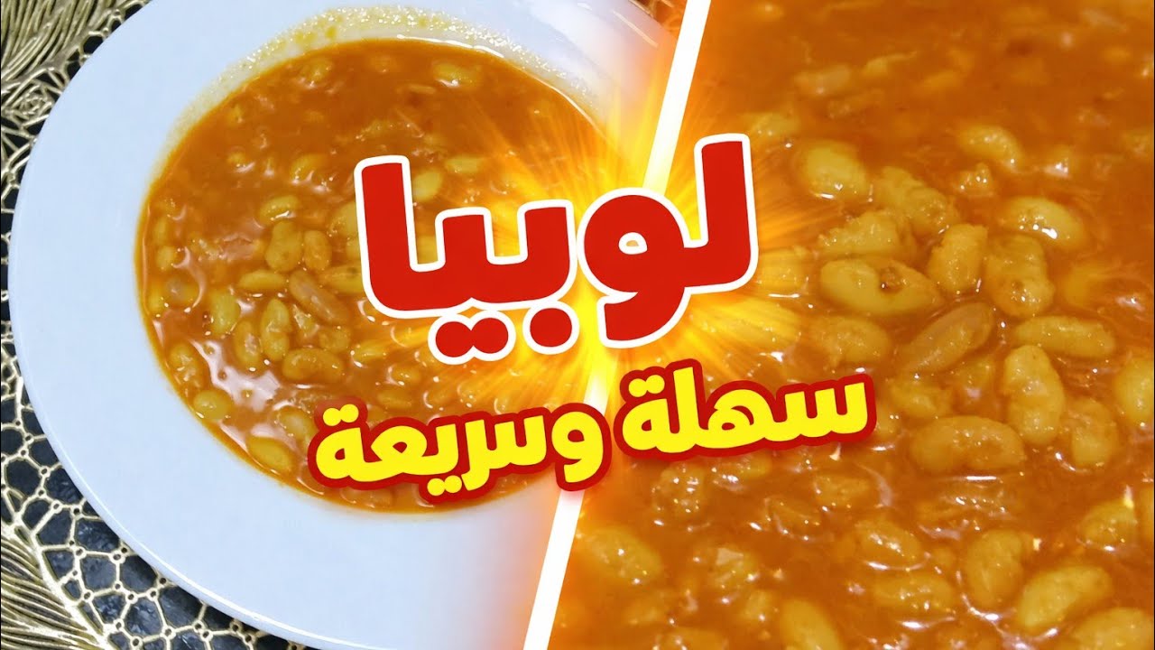 لوبيـا بيضاء معسلة وناجحة 100% | جربيها وادعيلي - YouTube