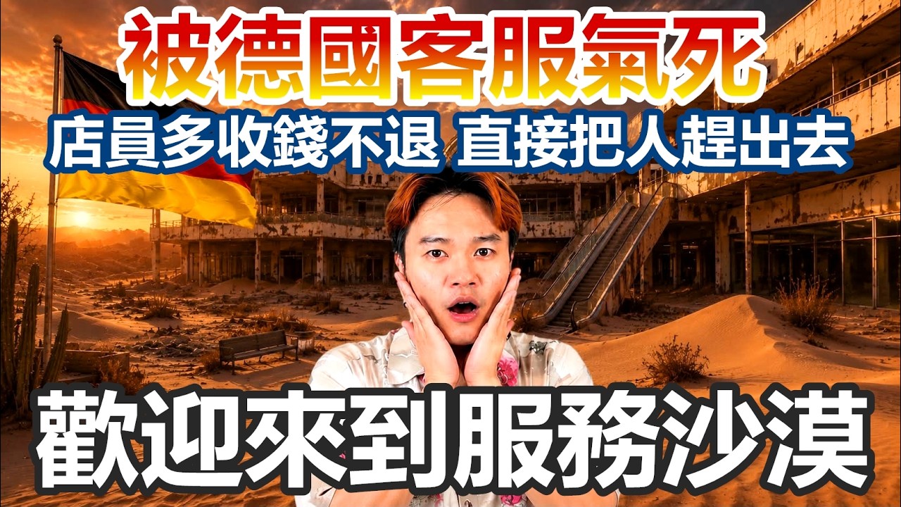 被德國客服氣死 歡迎來到服務沙漠｜多刷商品不退錢 直接把客人趕出去 客服不爽直接掛電話 店員擺爛我驚呆了｜台灣鯛的震撼教育【原來柏林是這樣 75】EP.287