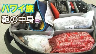リュック一つでハワイ旅行【最強パッキング紹介】これで十分