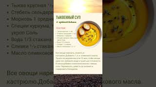 Тыквенный суп с пряностями #похудение #рецепт #рационпп #правильноепитание #рецепты #еда #вкусно