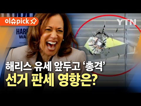 [이슈픽] 해리스 캠프 &amp;#39;총격&amp;#39; 발생…지지율에 영향은? / YTN