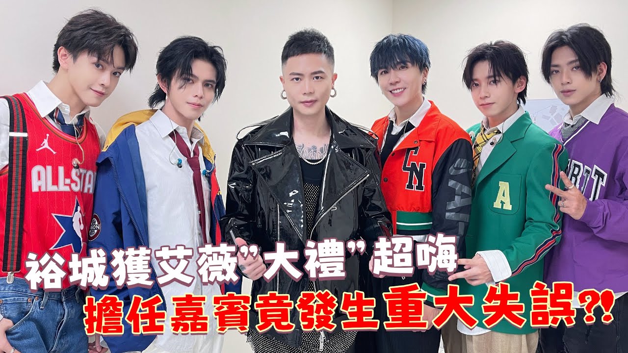 【危機轉機】裕城獲艾薇“大禮”超嗨 擔任嘉賓竟發生重大失誤?!｜ALL IN 5 Vlog