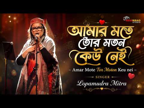 Amar Mote Tor Moton Keu nei । আমার মতে তোর মতন কেউ নেই | Lopamudra Mitra