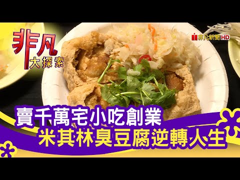 必比登推介"人氣臭豆腐" - 炸出金黃美味│台北美食必吃│雅口天香臭豆腐│【非凡大探索】2021.05.23