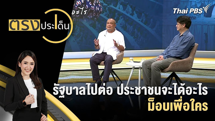 [LIVE] 12.00 น. รัฐบาลไปต่อ ประชาชนจะได้อะไร #ม็อบเพื่อใคร | ตรงประเด็น | 26 มิ.ย. 68