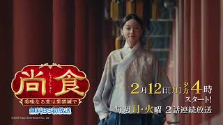中国ドラマ「尚食（しょうしょく）～美味なる恋は紫禁城で～」│BS12