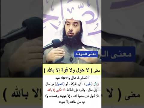 ما معنى الحوقلة