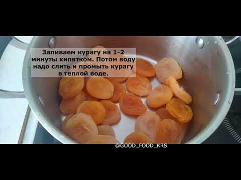 Компот из КУРАГИ 😘