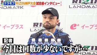 【RIZIN】ケラモフ、口数少なめで記者から指摘　王者・シェイドゥラエフとのタイトルマッチに意欲「ベルトを取る準備をしてる」　『RIZIN LANDMARK 12 in KOBE』試合前インタビュー