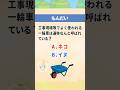 【雑学】建設現場で使われる一輪車の通称は?【日建学院】日建学院 #トリビア #豆知識 #パロディ #雑学 #建設 #けんせつ豆知識 #shorts