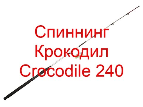 Видео обзор штекерного спиннинга Крокодил 240 Crocodile - YouTube