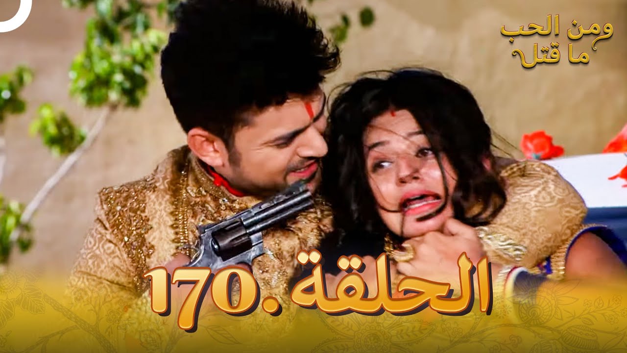 مسلسل هندي ومن الحب ما قتل الحلقة 170