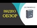 Обзор мини Gps трекера U10