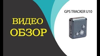 Обзор мини Gps трекера U10