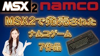 MSX2　ナムコゲーム　7作品