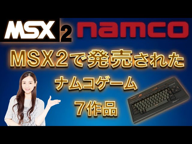 ナムコット　ゲーム　ナムコ　msx2 7 Namco Games for MSX2 - YouTube
