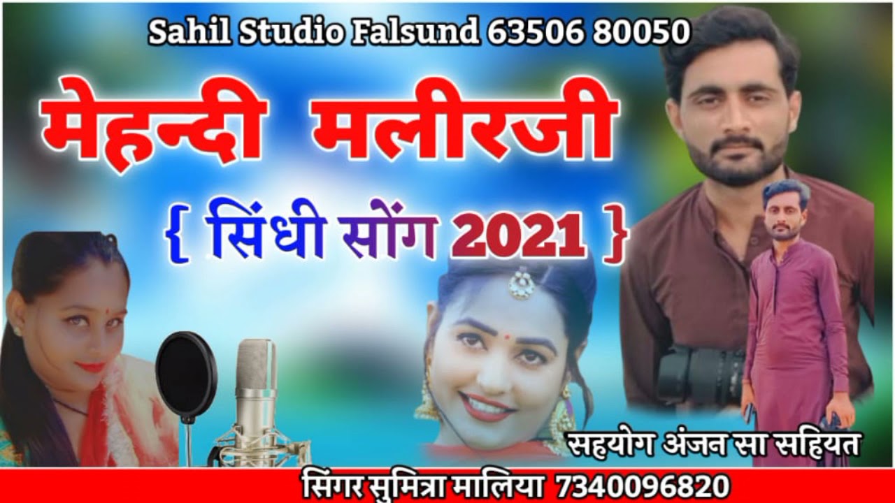 (सिन्धी शादी सॉन्ग) मेहंदी मलिर जी || Mehndi Malirji || सिंगर सुमित्रा मालिया & सतार खां दुदाबेरि