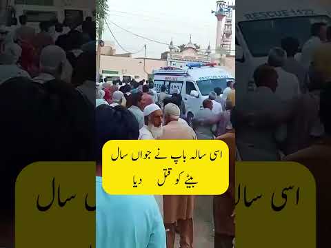 ٹوبہ ٹیک سنگھ میں 80 سالہ باپ نے بیٹے کو قتل کر دیا | Toba Tek Singh Incident