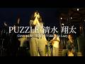 PUZZLE / 清水翔太 covered by HOTGUYS &amp; Ebrio Lazy