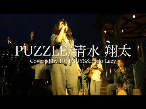 PUZZLE / Shota Shimizu covered by HOTGUYS & Ebrio Lazy