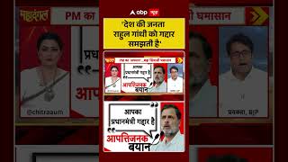 Debate| Rahul Gandhi Vs PM Modi | Congress BJP |'देश की जनता राहुल गांधी को गद्दार समझती है'#pmmodi