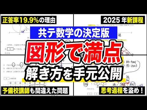 受験生必見】図形問題が苦手な人、助けます。【共通テスト数学】 - YouTube