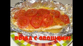 РЫБА С ОВОЩАМИ В ДУХОВКЕ ЗА 20 МИНУТ ! РЫБА С ОВОЩАМИ В ДУХОВКЕ ЗА 20 МИНУТ !