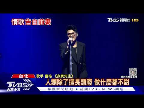 離婚後首在台現身 曹格賣力開唱感謝歌迷｜TVBS新聞