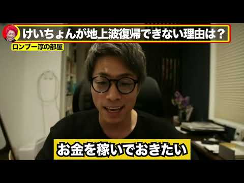 【ロンブー淳】山本圭壱･けいちょんが地上波復帰できない理由とは！？【切り抜き】