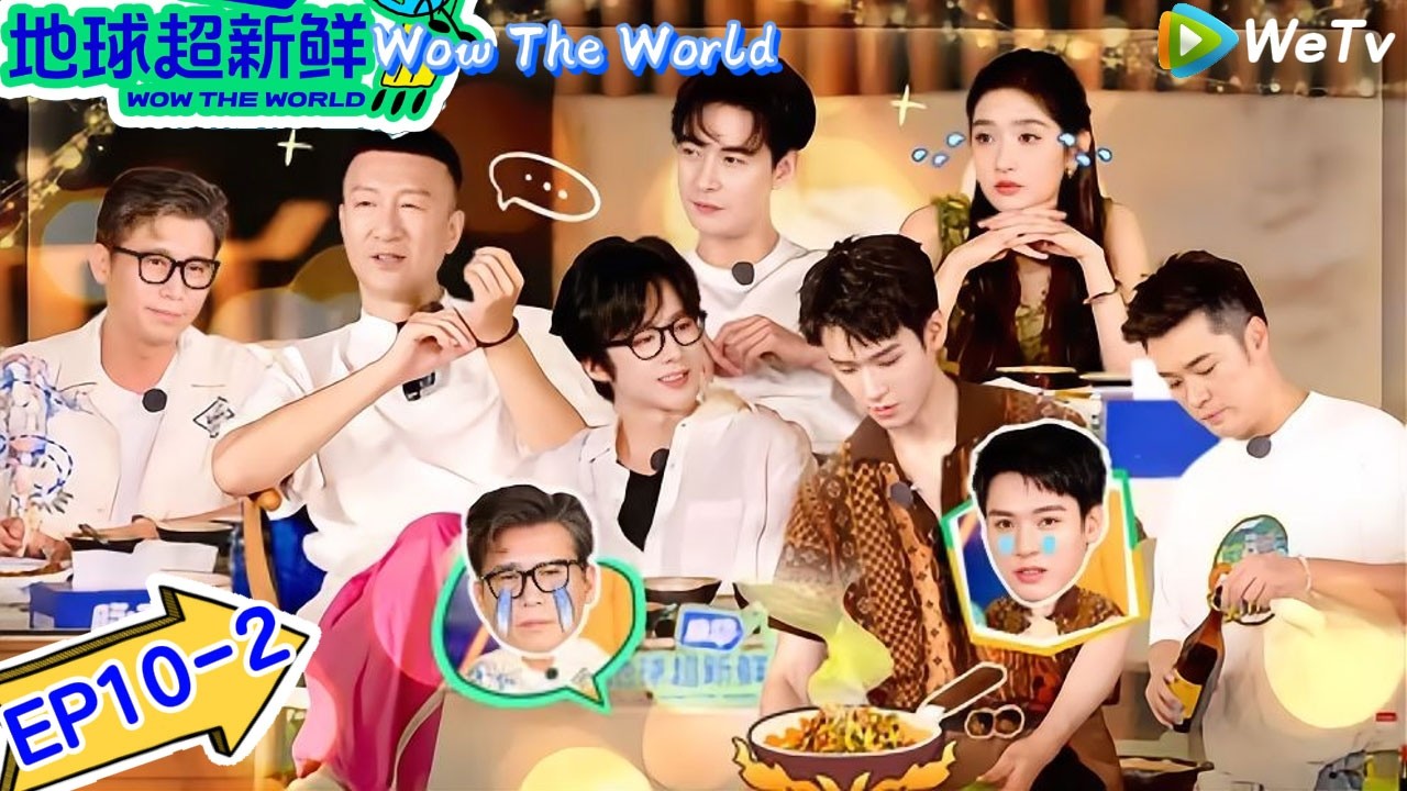 【地球超新鲜】 第10期下：地球团熟人局大胆开麦，做晚宴超催泪｜Wow The World＃地球超新鲜 ＃刘宇宁＃李乃文＃陈赫＃龚俊＃陈星旭＃孙红雷＃王玉雯＃欧阳娣娣