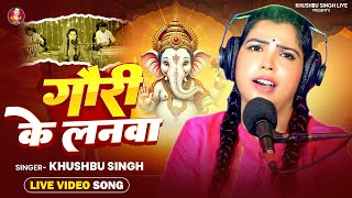 #Live_Song | #Khusbhu Singh का न्यू भजन - गौरी के ललना हमरा अंगना में आई जी | Bhakti Song 2025
