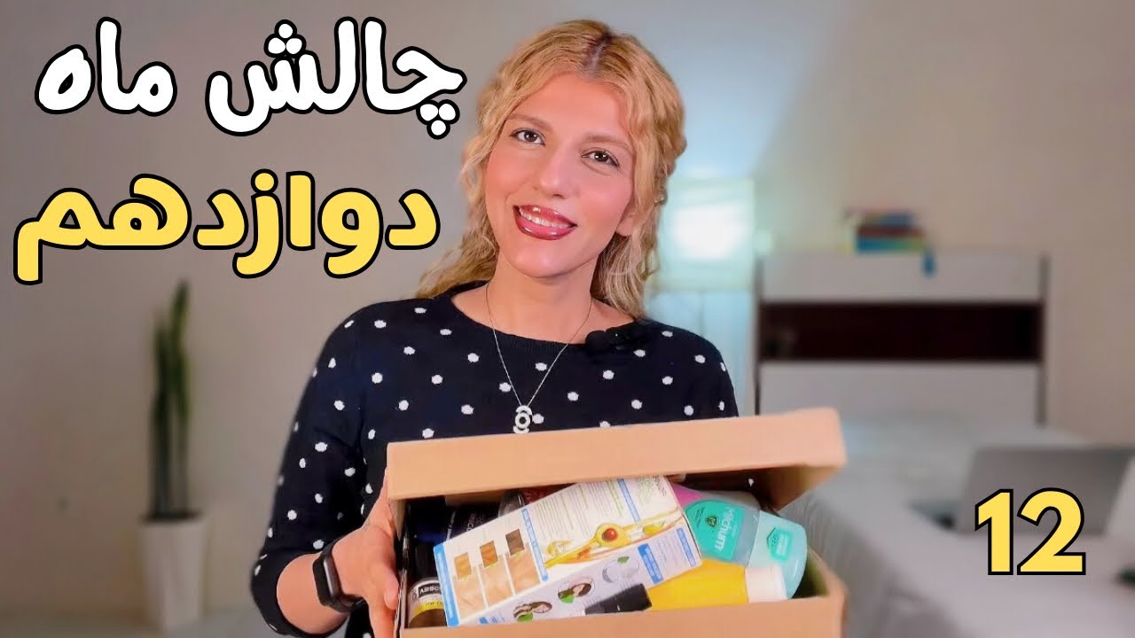 چالش ماه دوازدهم، یک سااااال شد و راضی‌ترینم✅