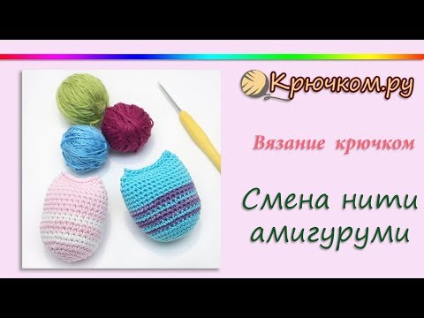 Как поменять нитку при вязании крючком амигуруми