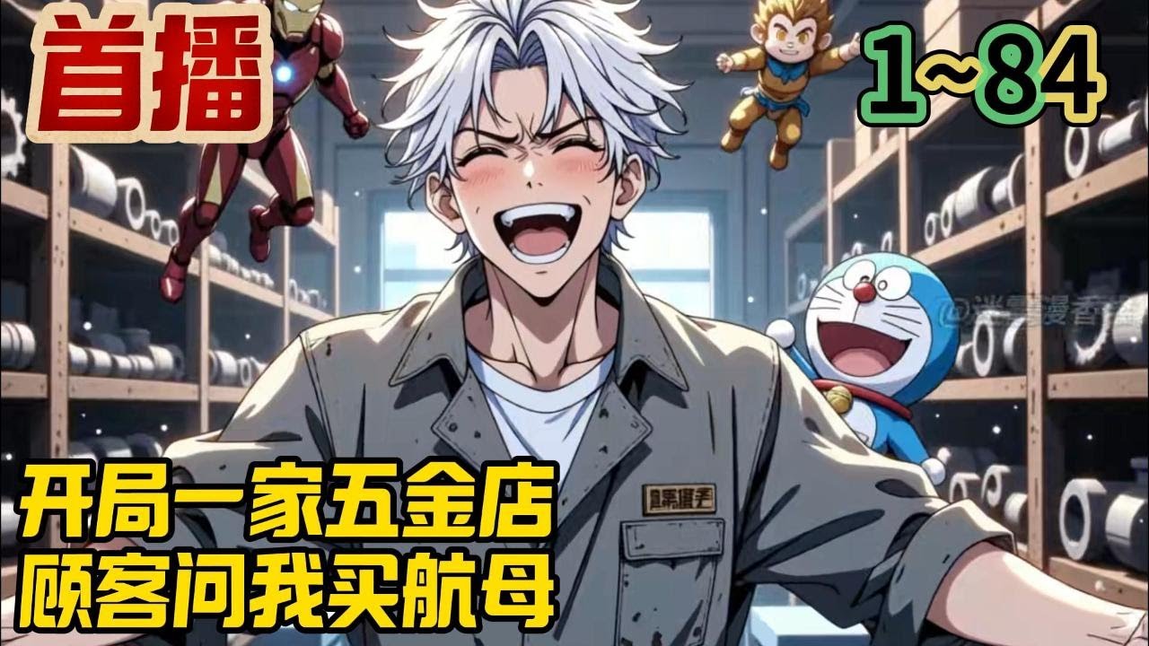【最新】《开局一家五金店，顾客问我买航母》1-84  继承了家里快倒闭的五金店，陆友只想躺平当个咸鱼老板。顺便拍拍短视频混日子。直到他觉醒了【什么都有】系统。