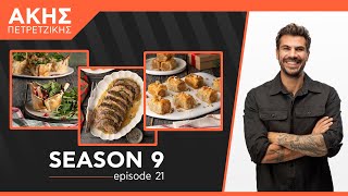 Kitchen Lab - Επεισόδιο 21 - Σεζόν 9 | Άκης Πετρετζίκης
