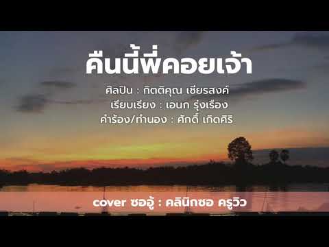 คืนนี้พี่คอยเจ้า cover ซออู้โดย คลินิกซอครูวิว