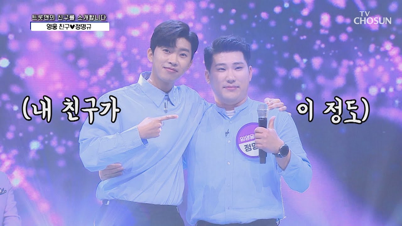 히어로 친구 정명규 ‘내가 저지른 사랑’♫  | [신청곡을 불러드립니다-사랑의 콜센타]  23회 | TV CHOSUN 20200903 방송