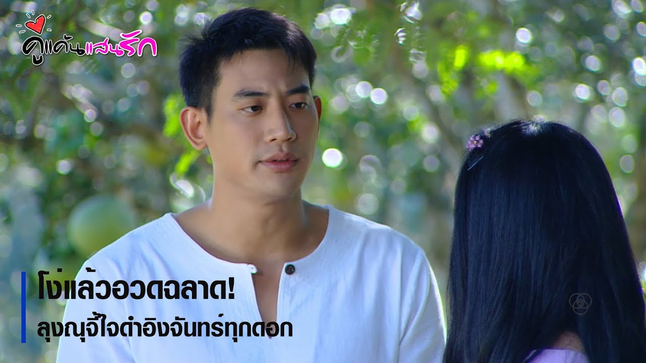 โง่แล้วอวดฉลาด! ลุงณุจี้ใจดำอิงจันทร์ทุกดอก | ตอกย้ำความสนุก คู่แค้นแสนรัก EP.3 | Ch7HD