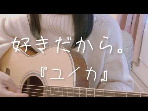 弾き語り cover好きだから。/『ユイカ』
