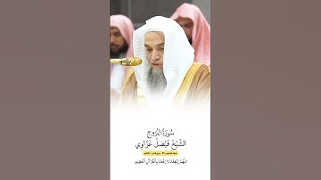 سورة البروج | الشيخ #فيصل_غزاوي