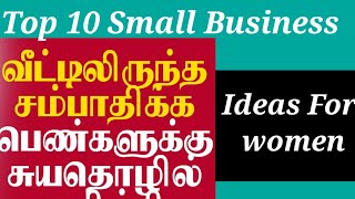Top 10 Home Based Business For Women in Tamil 2024 l Small Business Idea in Tamil l Womens Jobs
