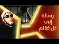 اقوى خطب الشيخ كشك السياسية : سفاحين افسدوا مصر