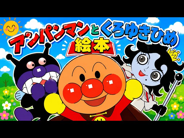 Picture Book] Anpanman and Snow Black (Ages 1, 2, 3) - YouTube