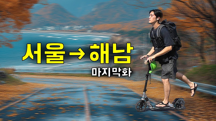 [마지막화] 수동킥보드 타고 서울→해남 며칠이 걸릴까?｜씽씽이국토종주